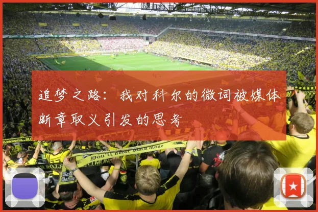 追梦之路：我对科尔的微词被媒体断章取义引发的思考