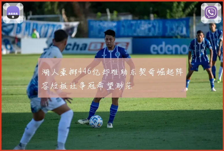 湖人豪掷446亿却难助东契奇崛起阵容短板让争冠希望渺茫