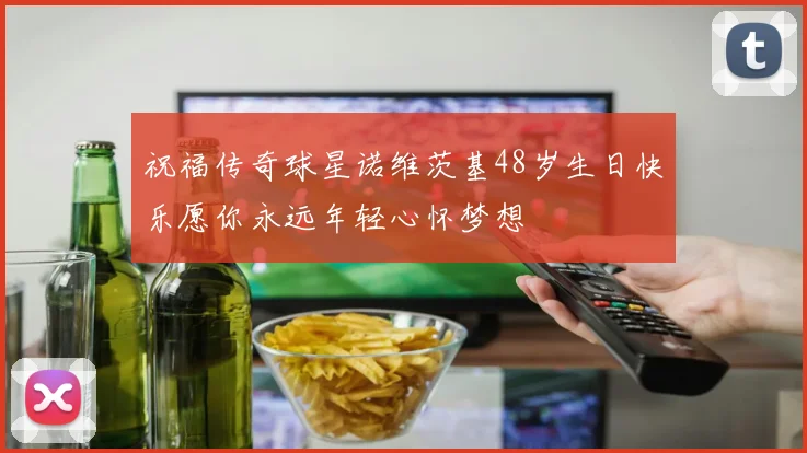 祝福传奇球星诺维茨基48岁生日快乐愿你永远年轻心怀梦想