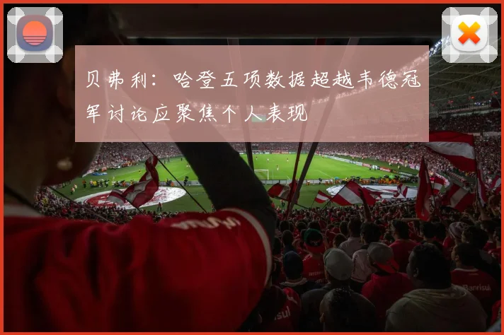 贝弗利：哈登五项数据超越韦德冠军讨论应聚焦个人表现