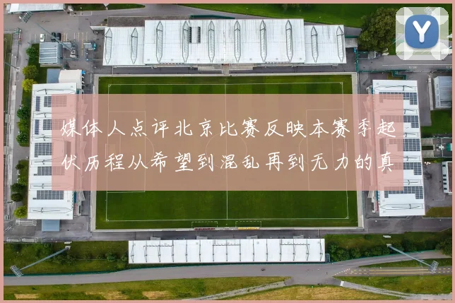 媒体人点评北京比赛反映本赛季起伏历程从希望到混乱再到无力的真实写照