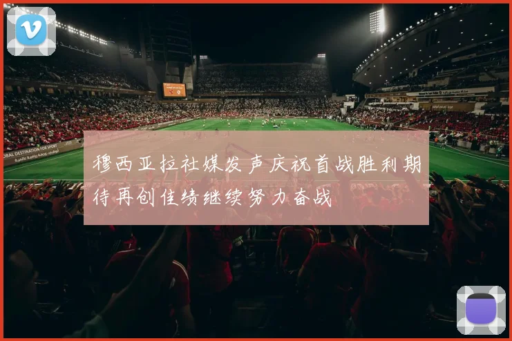 穆西亚拉社媒发声庆祝首战胜利期待再创佳绩继续努力奋战