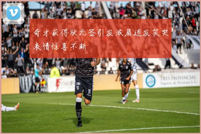 奇才获得状元签引发浓眉连发笑哭表情惊喜不断
