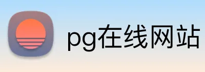 pg在线网站 Logo
